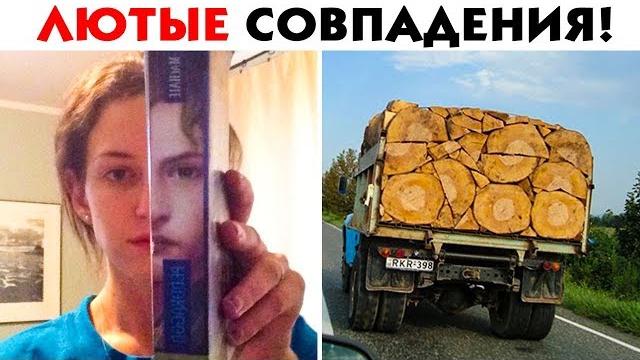 55 ЛЮТЫХ СОВПАДЕНИЙ, ОТ КОТОРЫХ ПЕРФЕКЦИОНИСТЫ СХОДЯТ С УМА! 55 ЛЮТЫХ СОВПАДЕНИЙ, ОТ КОТОРЫХ ПЕРФЕКЦИОНИСТЫ СХОДЯТ С УМА!