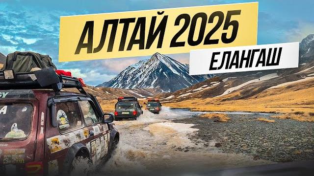 Алтай 2025. Долина реки Елангаш Алтай 2025. Долина реки Елангаш