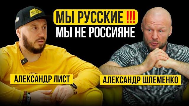 МЫ НЕ РОСCИЯНЕ, МЫ РУССКИЕ / Александр Шлеменко МЫ НЕ РОСCИЯНЕ, МЫ РУССКИЕ / Александр Шлеменко