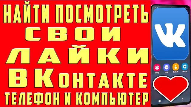 Как Узнать Где Свои Лайки Вконтакте 2023 Как Посмотреть Лайки в ВК Найти Лайки в ВК с Телефона и ПК Как Узнать Где Свои Лайки Вконтакте 2023 Как Посмотреть Лайки в ВК Найти Лайки в ВК с Телефона и ПК