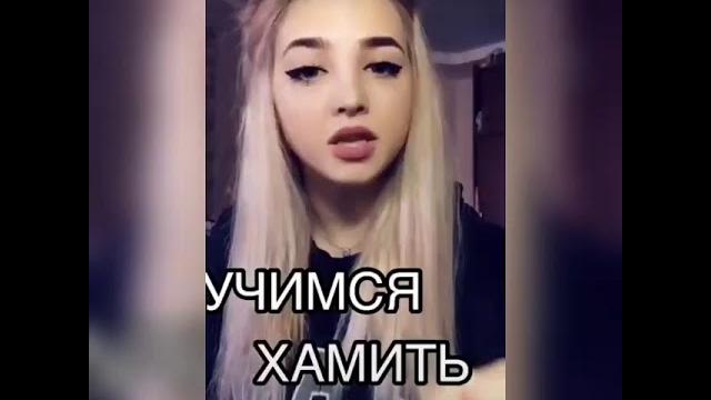 Учимся хамить красиво (1-3 части) Учимся хамить красиво (1-3 части)