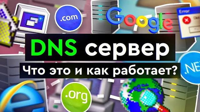 DNS сервер - что это и как работает? DNS сервер - что это и как работает?