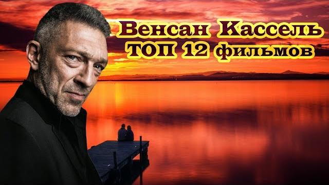 Венсан Кассель ТОП 12 лучших фильмов Венсан Кассель ТОП 12 лучших фильмов