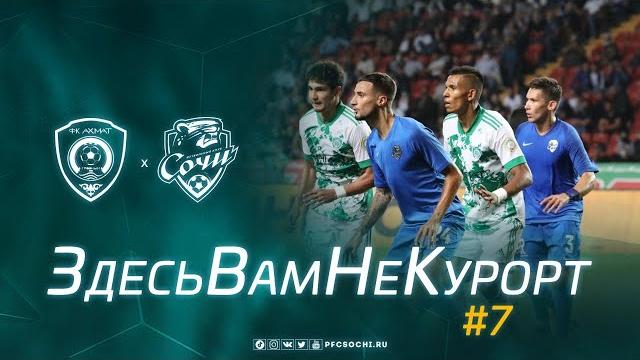 АХМАТ & СОЧИ | ЗдесьВамНеКурорт #7 АХМАТ & СОЧИ | ЗдесьВамНеКурорт #7