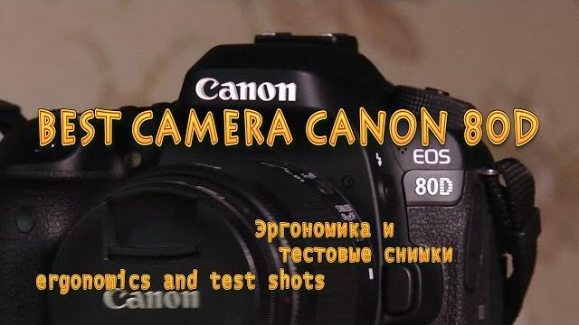 # 4 Обзор эргономика как снимает Canon EOS 80D test shots best camera serafilm серафильм серафим # 4 Обзор эргономика как снимает Canon EOS 80D test shots best camera serafilm серафильм серафим