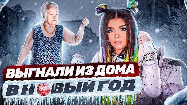 МЕНЯ ВЫГНАЛИ ИЗ ДОМА В Новый год ! МЕНЯ ВЫГНАЛИ ИЗ ДОМА В Новый год !