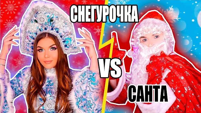 ПЕРЕПИСКА НА САЙТЕ ЗНАКОМСТВ! СНЕГУРОЧКА против САНТЫ ПЕРЕПИСКА НА САЙТЕ ЗНАКОМСТВ! СНЕГУРОЧКА против САНТЫ