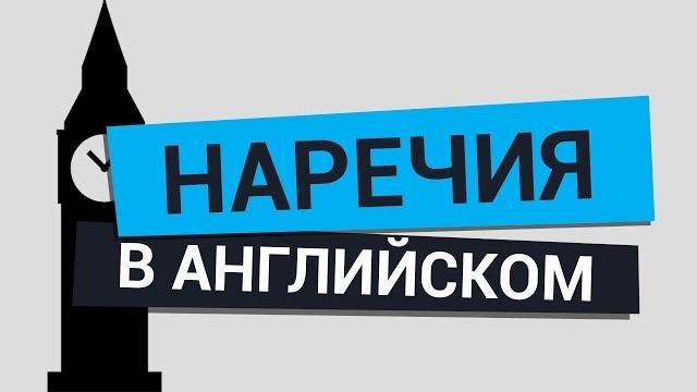 Наречия в английском языке Наречия в английском языке