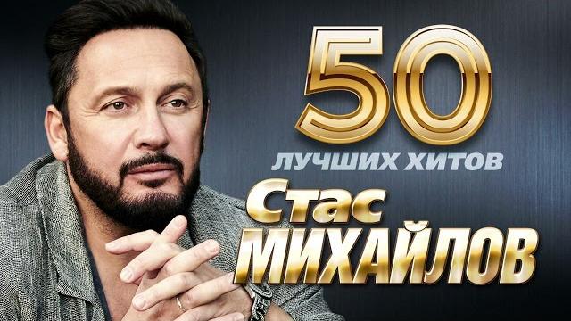 Стас Михайлов - 50 Лучших Хитов Стас Михайлов - 50 Лучших Хитов
