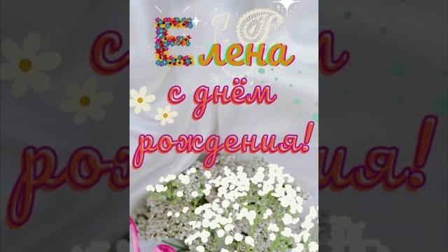 Елена прекрасная, с днем рождения! Елена прекрасная, с днем рождения!