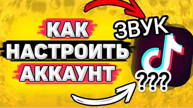 Настройка ТИК ТОК / Звук видео #тикток #youtube Настройка ТИК ТОК / Звук видео #тикток #youtube