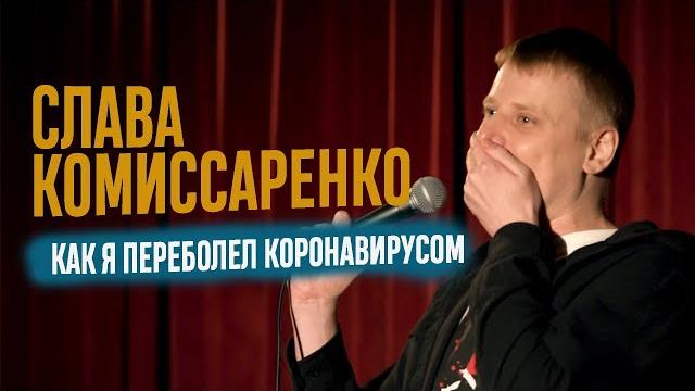 Слава Комиссаренко «Как я переболел коронавирусом» 2021 Слава Комиссаренко «Как я переболел коронавирусом» 2021