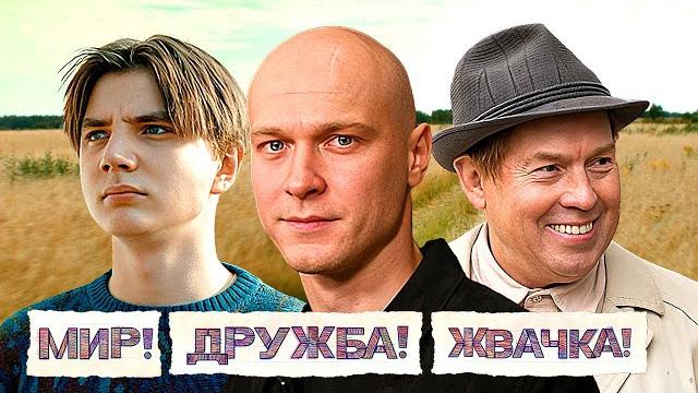 Мир! Дружба! Жвачка! - 1 Сезон, Серии 4-6 Мир! Дружба! Жвачка! - 1 Сезон, Серии 4-6