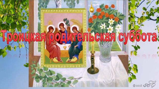 Троицкая родительская суббота Троицкая родительская суббота