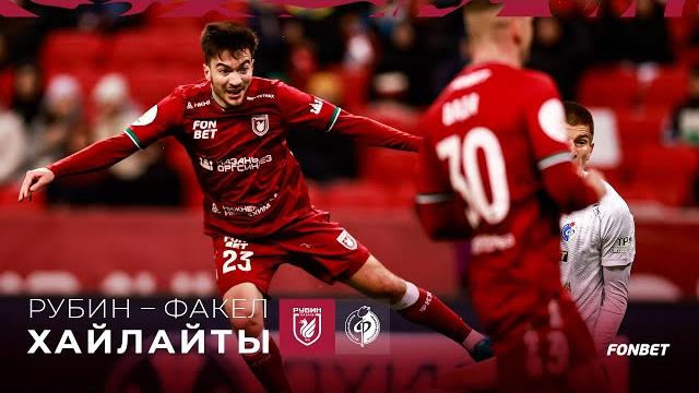 Рубин – Факел | Хайлайты Рубин – Факел | Хайлайты