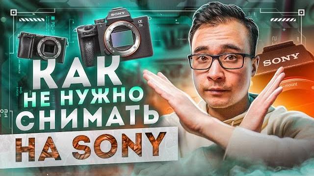 НЕ снимай на SONY в ЭТИХ настройках! Секреты съёмки видео на камерах Сони. S-log HLG Rec.709 НЕ снимай на SONY в ЭТИХ настройках! Секреты съёмки видео на камерах Сони. S-log HLG Rec.709