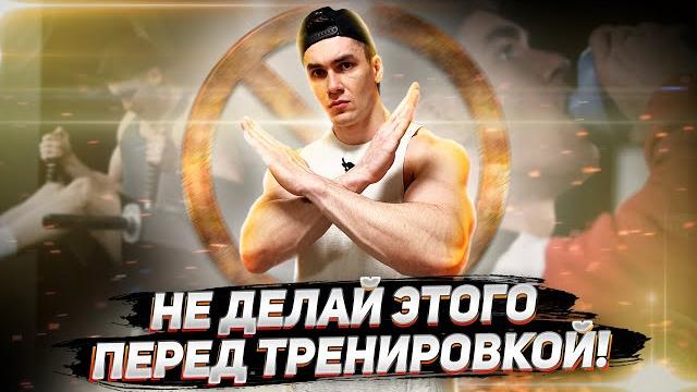 6 ВЕЩЕЙ, КОТОРЫЕ НЕ СТОИТ ДЕЛАТЬ ПЕРЕД ТРЕНИРОВКОЙ 6 ВЕЩЕЙ, КОТОРЫЕ НЕ СТОИТ ДЕЛАТЬ ПЕРЕД ТРЕНИРОВКОЙ