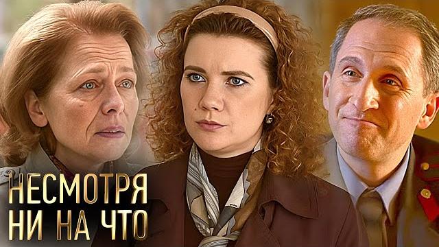Несмотря ни на что: ВСЕ СЕРИИ ПОДРЯД Несмотря ни на что: ВСЕ СЕРИИ ПОДРЯД