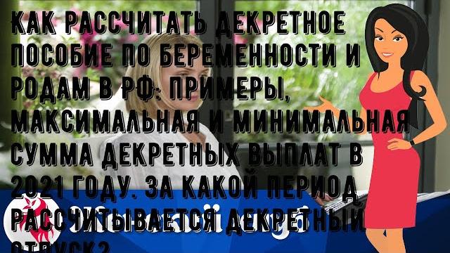 Как рассчитать декретное пособие по беременности и родам в РФ: примеры, максимальная и минимальная. Как рассчитать декретное пособие по беременности и родам в РФ: примеры, максимальная и минимальная.