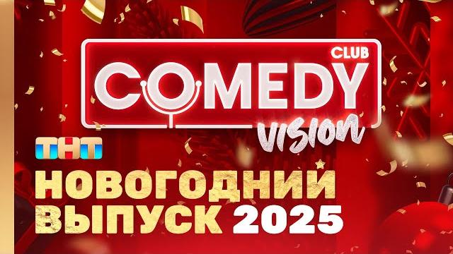 Новый год 2025 на ТНТ "ComedyVision!" @ComedyClubRussia Новый год 2025 на ТНТ "ComedyVision!" @ComedyClubRussia