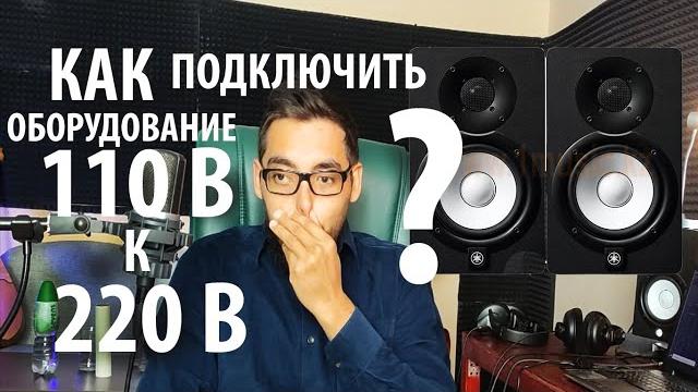 КАК ПОДКЛЮЧИТЬ 110 ВОЛЬТ ОБОРУДОВАНИЕ К 220 ВОЛЬТ? КАК ПОДКЛЮЧИТЬ 110 ВОЛЬТ ОБОРУДОВАНИЕ К 220 ВОЛЬТ?