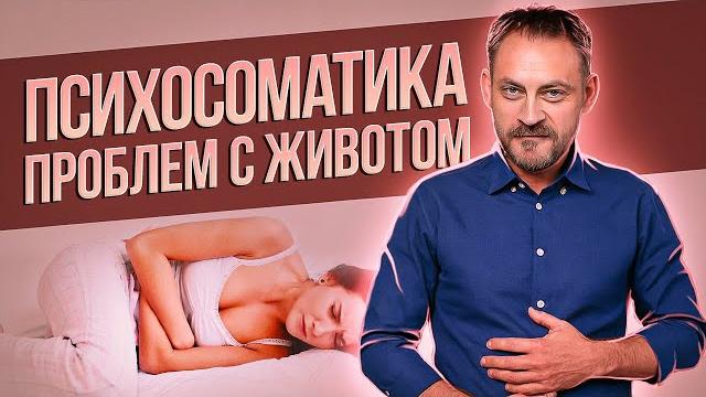 Болит живот - психосоматика проблем с животом: вздутие живота, диарея, запоры, нарушения кислотности Болит живот - психосоматика проблем с животом: вздутие живота, диарея, запоры, нарушения кислотности