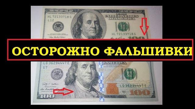 ОСТОРОЖНО ФАЛЬШИВЫЕ ДОЛЛАРЫ! КАК ОТЛИЧИТЬ НОВЫЕ 100 $ ДОЛЛАРОВ от подделки! Советы эксперта! ОСТОРОЖНО ФАЛЬШИВЫЕ ДОЛЛАРЫ! КАК ОТЛИЧИТЬ НОВЫЕ 100 $ ДОЛЛАРОВ от подделки! Советы эксперта!