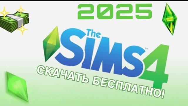 Как скачать THE SIMS 4 со всеми дополнениями бесплатно I Рабочая галерея! 2025 SIMS 4 UPDATER Как скачать THE SIMS 4 со всеми дополнениями бесплатно I Рабочая галерея! 2025 SIMS 4 UPDATER