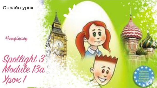 Урок 3 класс Spotlight 3 13a Урок 3 класс Spotlight 3 13a