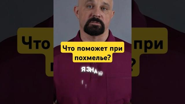 КАК ЛЕЧИТЬ ПОХМЕЛЬЕ? #василийшуров #психиатр КАК ЛЕЧИТЬ ПОХМЕЛЬЕ? #василийшуров #психиатр