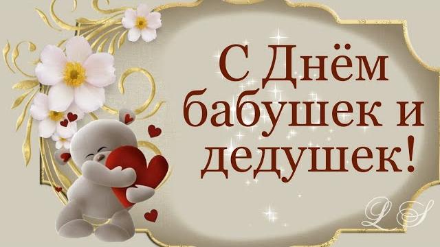 С Днём бабушек и дедушек. Красивое поздравление с днем бабушек и дедушек. Трогательное и нежное С Днём бабушек и дедушек. Красивое поздравление с днем бабушек и дедушек. Трогательное и нежное