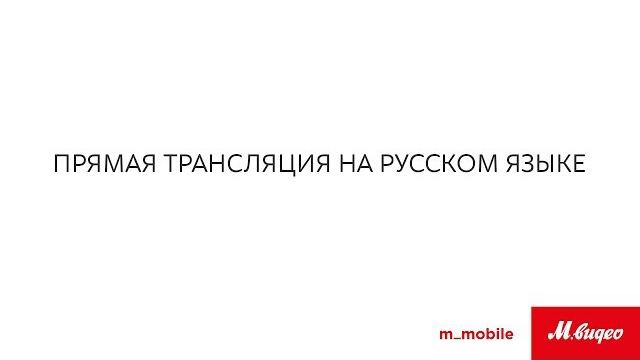 Трансляция презентации с экспертами «М.Видео» Трансляция презентации с экспертами «М.Видео»