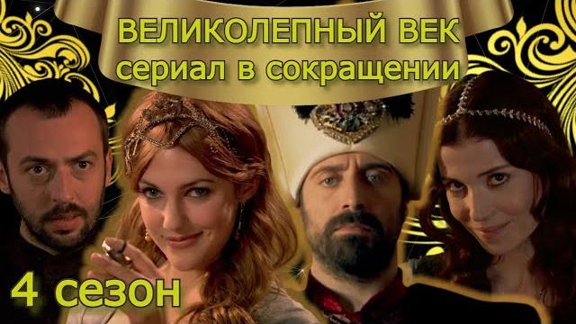 ВЕЛИКОЛЕПНЫЙ ВЕК. 4 сезон #кино #великолепныйвек #сериал ВЕЛИКОЛЕПНЫЙ ВЕК. 4 сезон #кино #великолепныйвек #сериал