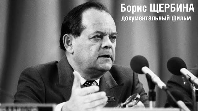Документальный фильм о Борисе Щербина Документальный фильм о Борисе Щербина