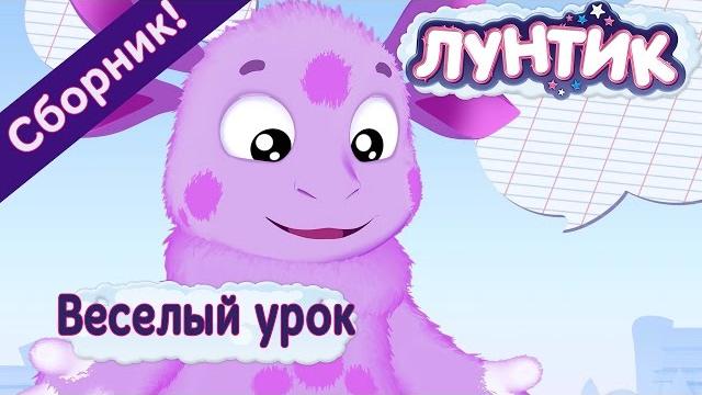 Лунтик - Веселый урок с Лунтиком (Сборник) Лунтик - Веселый урок с Лунтиком (Сборник)