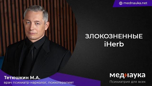 Злокозненные iHerb Злокозненные iHerb