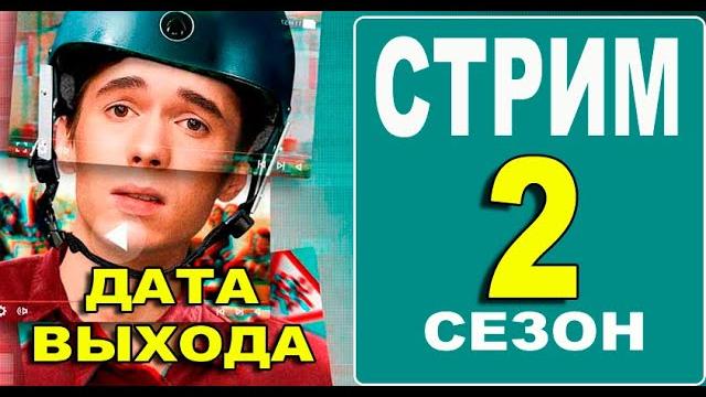 СТРИМ 2 СЕЗОН 1 СЕРИЯ ДАТА ВЫХОДА СТРИМ 2 СЕЗОН 1 СЕРИЯ ДАТА ВЫХОДА