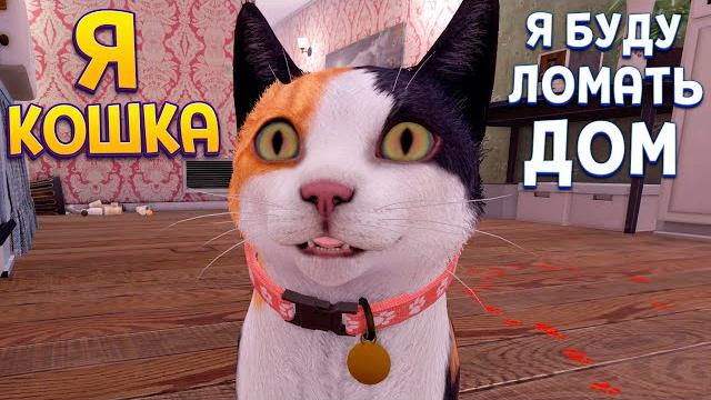 ЛУЧШАЯ ИГРА ПРО КОТА ЖИЗНЬ КОТА ( Copycat ) ЛУЧШАЯ ИГРА ПРО КОТА ЖИЗНЬ КОТА ( Copycat )