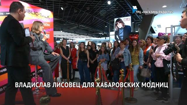 Владислав Лисовец для хабаровских модниц Владислав Лисовец для хабаровских модниц