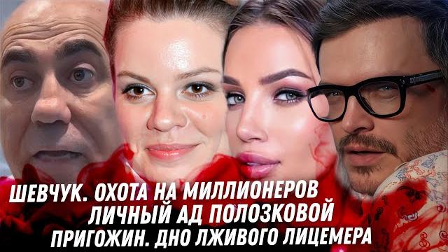Шевчук, охота на миллионеров. Позор Сябитовой. Личный ад Полозковой. Заработок Петросяна. Пригожин Шевчук, охота на миллионеров. Позор Сябитовой. Личный ад Полозковой. Заработок Петросяна. Пригожин