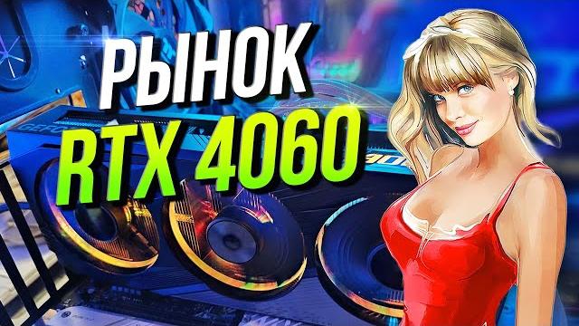 RTX 4060 ВСЕ версии видеокарт RTX 4060 ВСЕ версии видеокарт