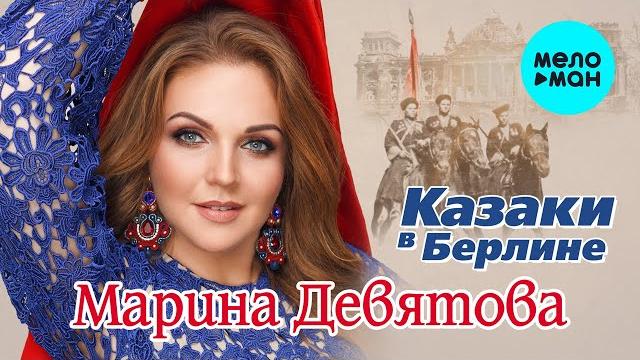 Марина Девятова - Казаки в Берлине (Single 2020) Марина Девятова - Казаки в Берлине (Single 2020)