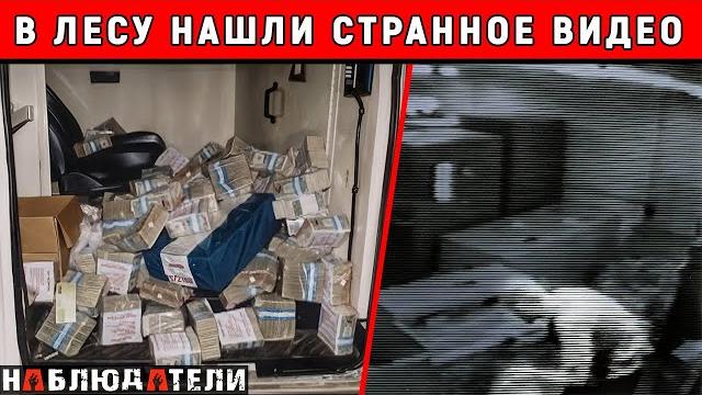 ФБР обнаружило две видеокассеты и кучу денег в брошенном грузовике. Самое дерзкое ограбление. ФБР обнаружило две видеокассеты и кучу денег в брошенном грузовике. Самое дерзкое ограбление.