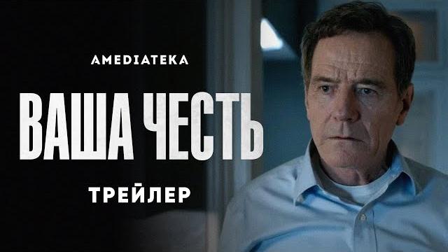 Ваша честь | Your Honor | Трейлер (2020) Ваша честь | Your Honor | Трейлер (2020)