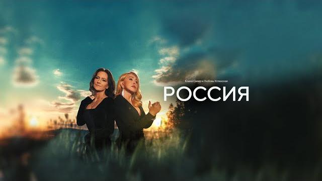 Елена Север, Любовь Успенская - Россия Елена Север, Любовь Успенская - Россия