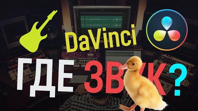 Допятиминутка. Почему нет звука в DaVinci Resolve Допятиминутка. Почему нет звука в DaVinci Resolve