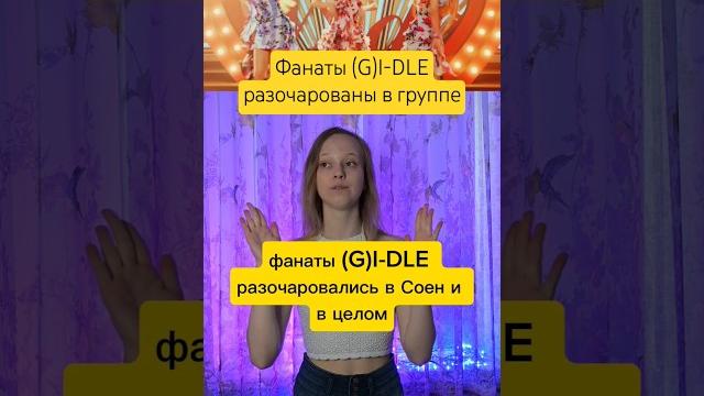Фанаты (G)I-DLE разочарованы в группе #gidle #soyeon #soojin #idle #miyeon #minnie #yuqi #shuhua Фанаты (G)I-DLE разочарованы в группе #gidle #soyeon #soojin #idle #miyeon #minnie #yuqi #shuhua