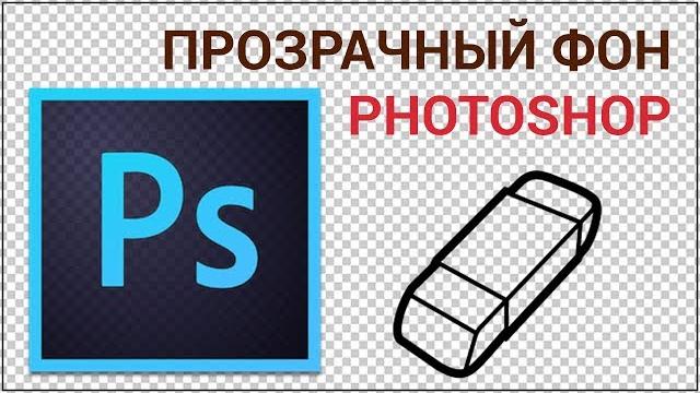 Как сделать прозрачный фон волшебной палочкой в Photoshop? Сохраняем изображение с вырезанным фоном Как сделать прозрачный фон волшебной палочкой в Photoshop? Сохраняем изображение с вырезанным фоном