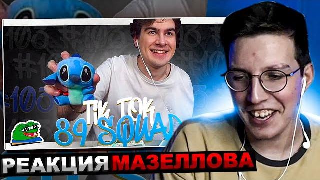 МАЗЕЛЛОВ СМОТРИТ ПОДБОРКА МЕМОВ ИЗ ТИКТОКА С 89-ЫМ СКВАДОМ| 89 SQUAD TIKTOK MEMES | РЕАКЦИЯ МАЗЕЛОВА МАЗЕЛЛОВ СМОТРИТ ПОДБОРКА МЕМОВ ИЗ ТИКТОКА С 89-ЫМ СКВАДОМ| 89 SQUAD TIKTOK MEMES | РЕАКЦИЯ МАЗЕЛОВА