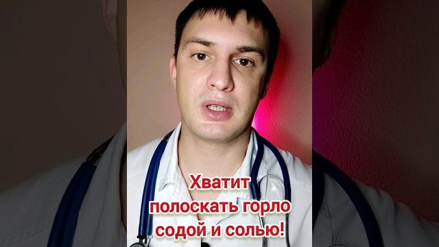 Лечите горло правильно! Лечите горло правильно!